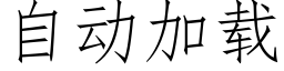 自动加载 (仿宋矢量字库)