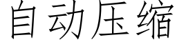 自动压缩 (仿宋矢量字库)