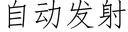 自动发射 (仿宋矢量字库)