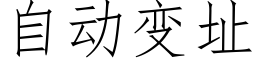 自动变址 (仿宋矢量字库)