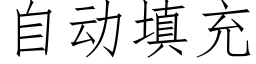 自動填充 (仿宋矢量字庫)