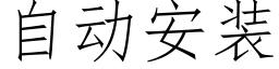 自动安装 (仿宋矢量字库)