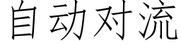 自动对流 (仿宋矢量字库)