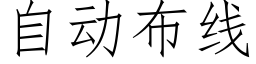 自动布线 (仿宋矢量字库)