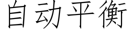 自動平衡 (仿宋矢量字庫)