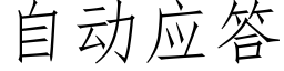 自动应答 (仿宋矢量字库)