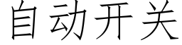 自动开关 (仿宋矢量字库)