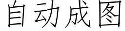 自动成图 (仿宋矢量字库)