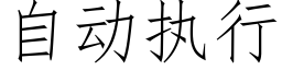 自动执行 (仿宋矢量字库)