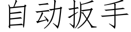 自动扳手 (仿宋矢量字库)