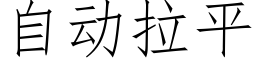 自动拉平 (仿宋矢量字库)