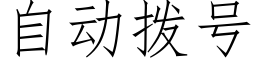 自动拨号 (仿宋矢量字库)