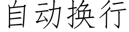 自动换行 (仿宋矢量字库)