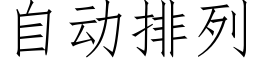 自动排列 (仿宋矢量字库)