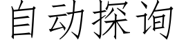 自动探询 (仿宋矢量字库)