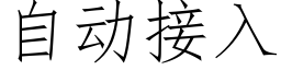 自动接入 (仿宋矢量字库)