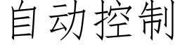 自动控制 (仿宋矢量字库)