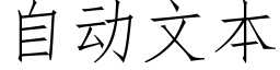 自动文本 (仿宋矢量字库)