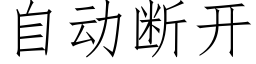 自动断开 (仿宋矢量字库)