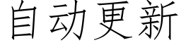 自動更新 (仿宋矢量字庫)