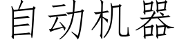 自动机器 (仿宋矢量字库)