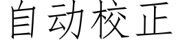 自动校正 (仿宋矢量字库)