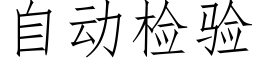 自動檢驗 (仿宋矢量字庫)