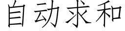 自动求和 (仿宋矢量字库)