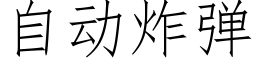 自動炸彈 (仿宋矢量字庫)