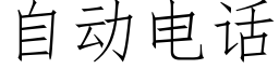 自动电话 (仿宋矢量字库)