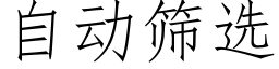 自动筛选 (仿宋矢量字库)