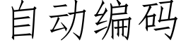 自动编码 (仿宋矢量字库)