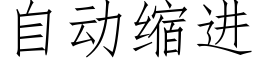 自动缩进 (仿宋矢量字库)