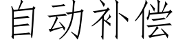 自动补偿 (仿宋矢量字库)