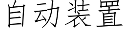 自動裝置 (仿宋矢量字庫)