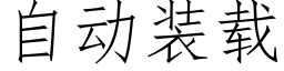 自动装载 (仿宋矢量字库)