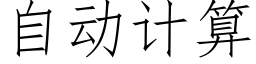 自动计算 (仿宋矢量字库)