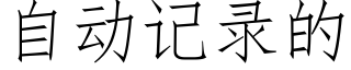 自動記錄的 (仿宋矢量字庫)