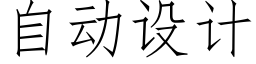 自动设计 (仿宋矢量字库)