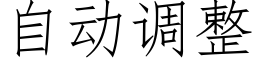 自動調整 (仿宋矢量字庫)