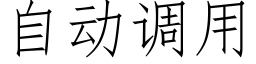 自动调用 (仿宋矢量字库)