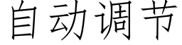 自动调节 (仿宋矢量字库)