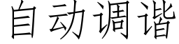 自動調諧 (仿宋矢量字庫)