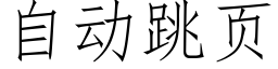 自动跳页 (仿宋矢量字库)