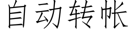 自动转帐 (仿宋矢量字库)