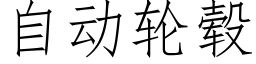 自动轮毂 (仿宋矢量字库)