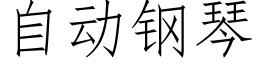 自动钢琴 (仿宋矢量字库)