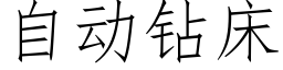 自动钻床 (仿宋矢量字库)