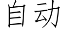 自动 (仿宋矢量字库)