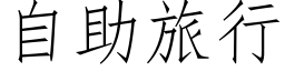 自助旅行 (仿宋矢量字库)